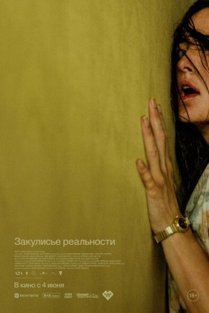 Закулисье реальности (2026)