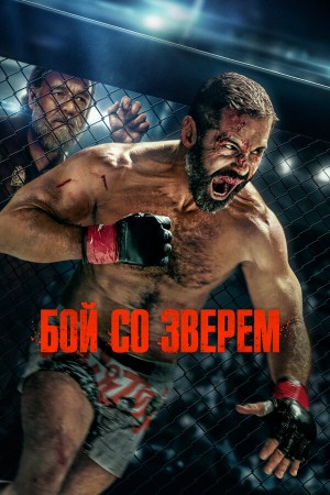 Бой со зверем (2026)