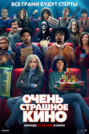 Очень страшное кино 6 (2026)