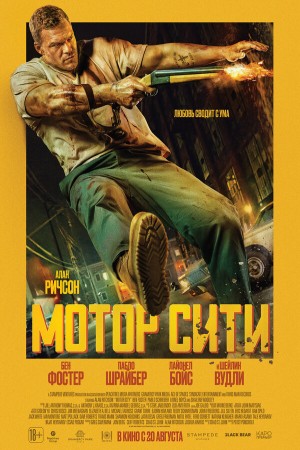 Мотор Сити (2025)